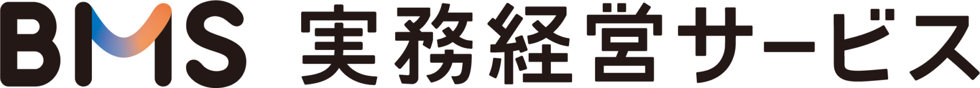 BMS 実務経営サービス