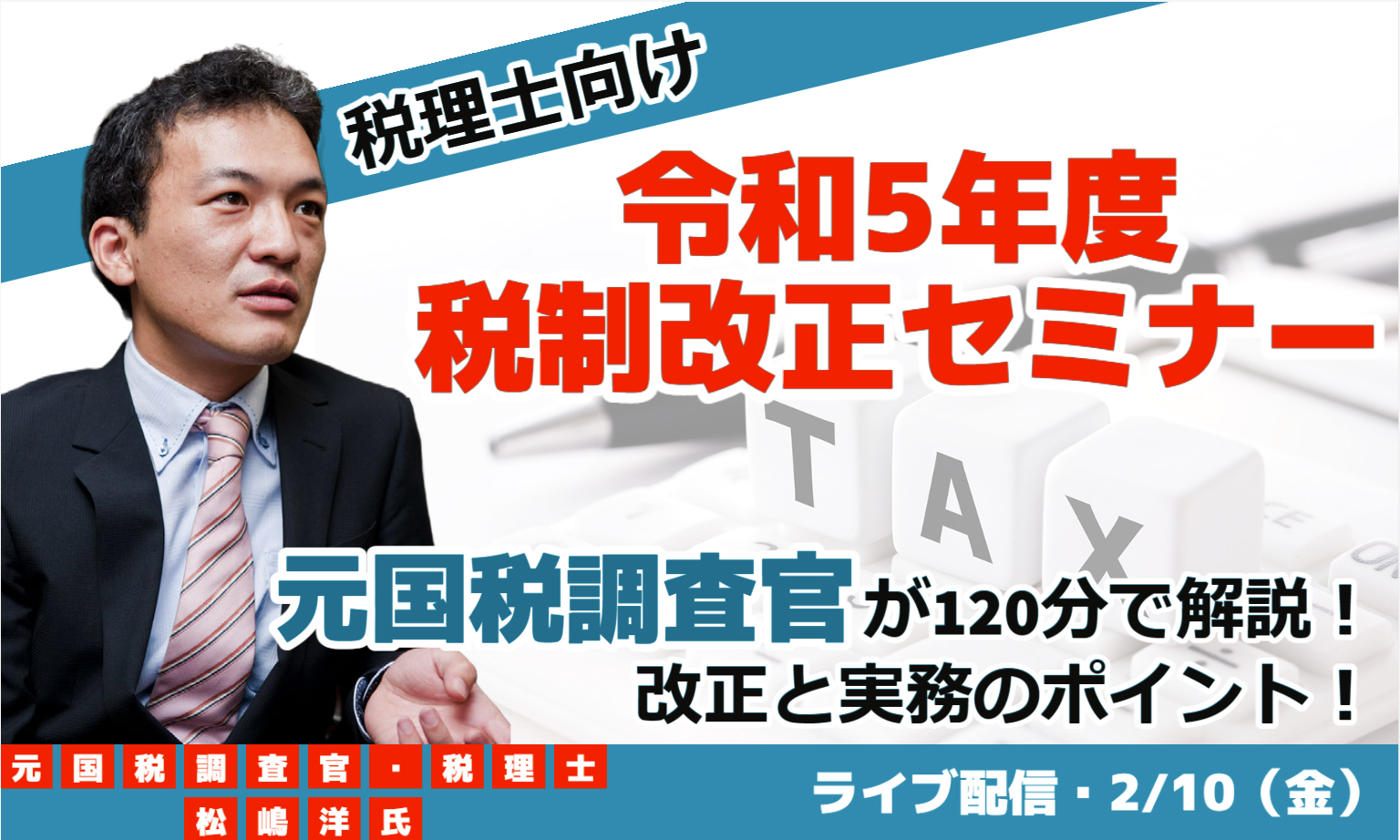 令和5年度 税制改正セミナー