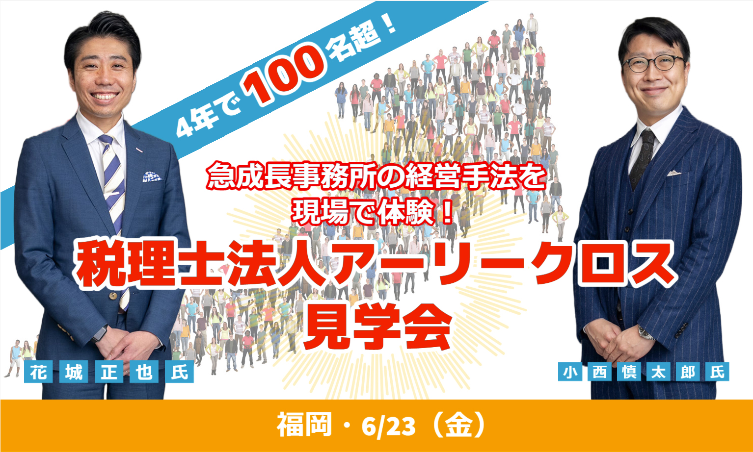 6月23日 税理士法人アーリークロス見学会 - 株式会社実務経営サービス