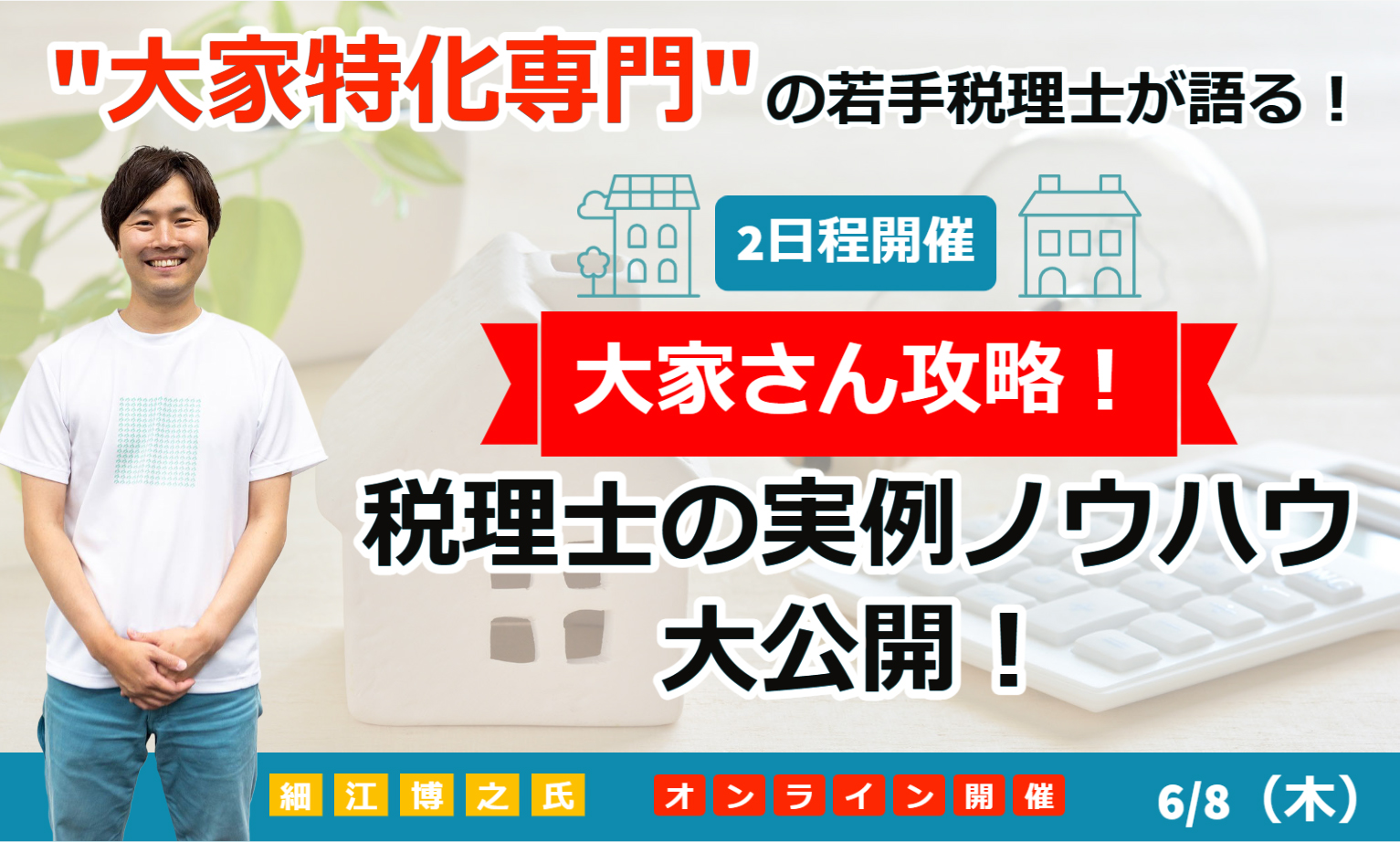 大家さん攻略！税理士の実例ノウハウ大公開！