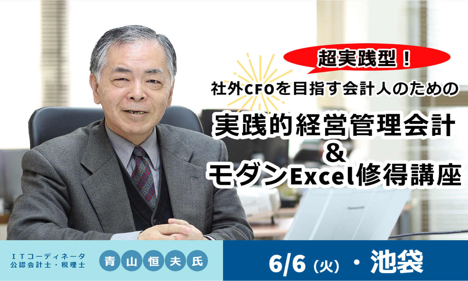 社外CFOを目指す会計人のための実践的経営管理会計＆モダンExcel修得講座