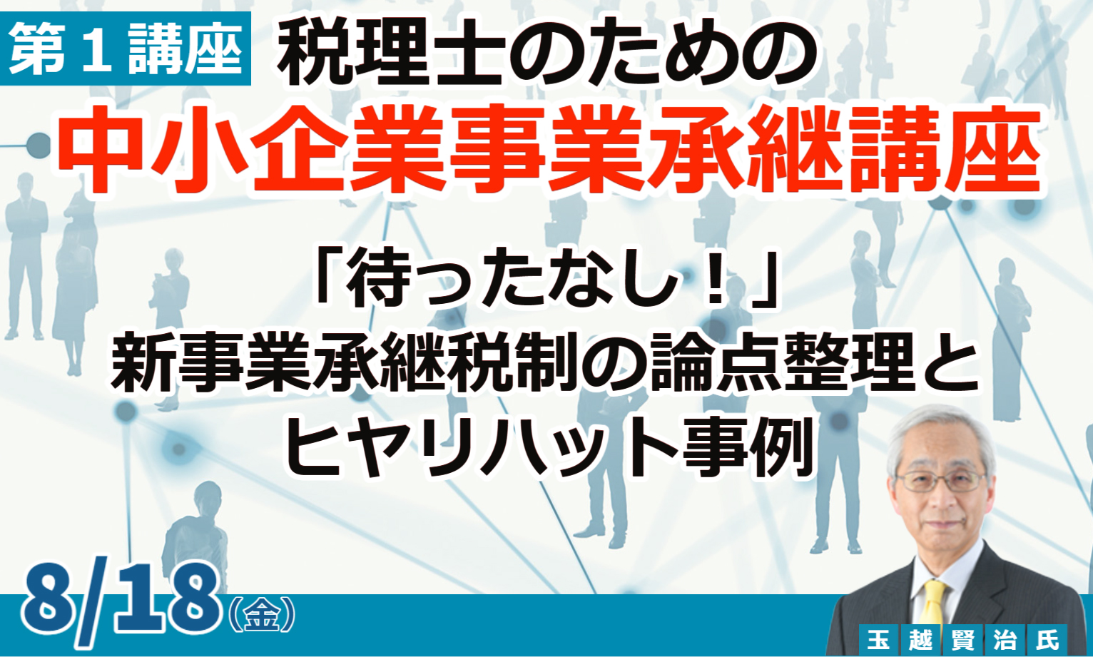 税理士のための『中小企業事業承継講座』第１講座