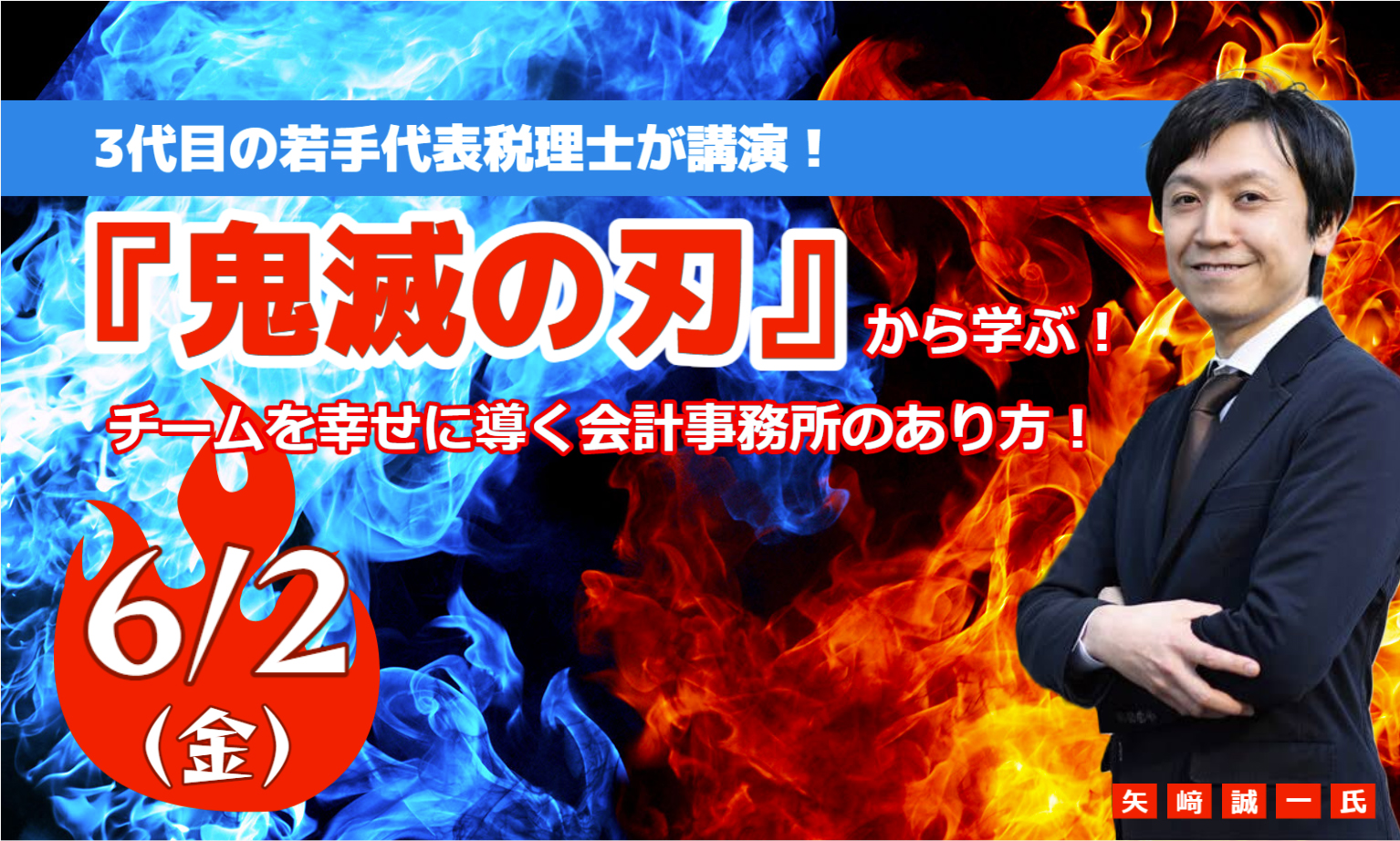 『鬼滅の刃』から学ぶ！チームを幸せに導く会計事務所のあり方！