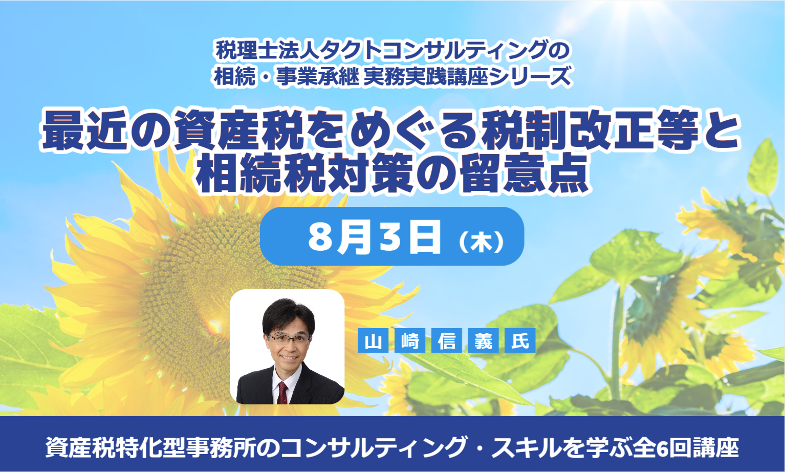 2023年8月 3日 最近の資産税をめぐる税制改正等と相続税対策の留意点