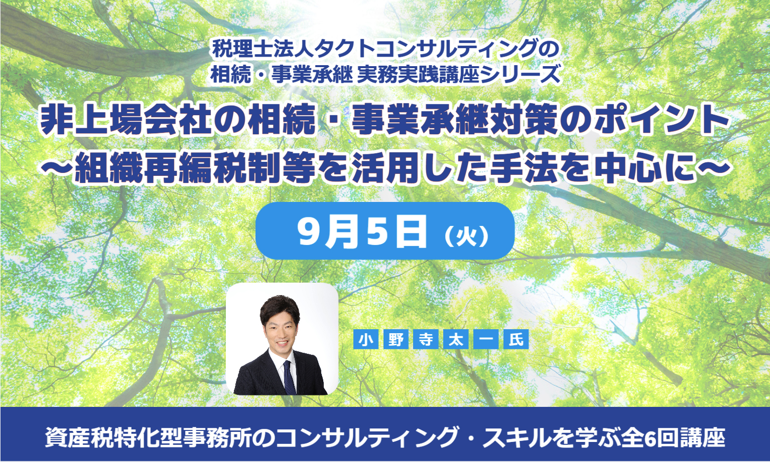 9月 5日 非上場会社の相続・事業承継対策のポイント - 株式会社実務