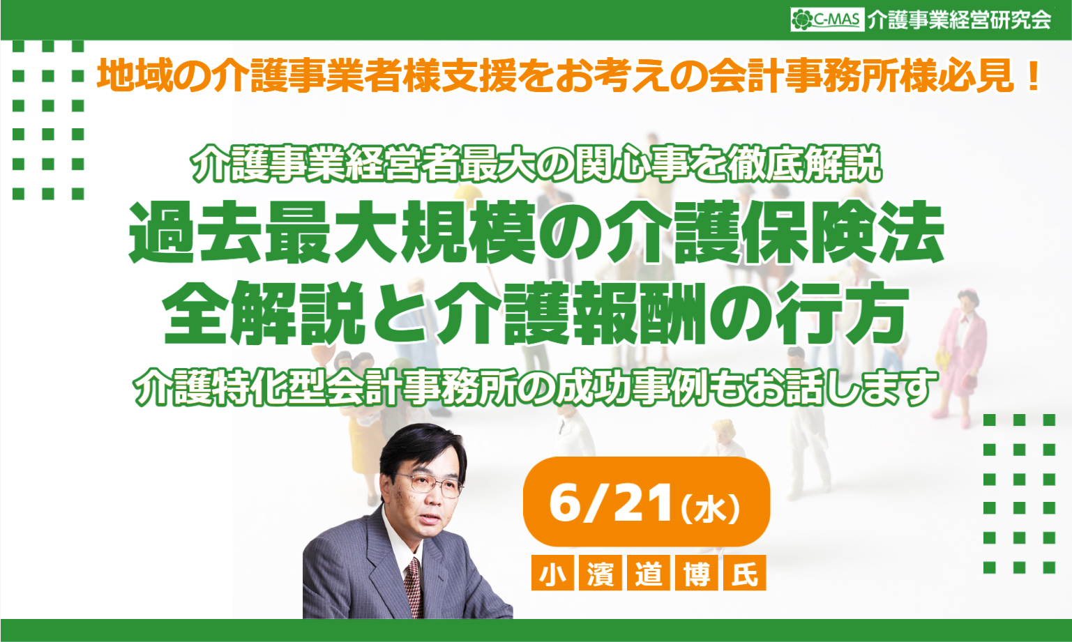 C-MAS過去最大規模の介護保険法全解説と介護報酬の行方