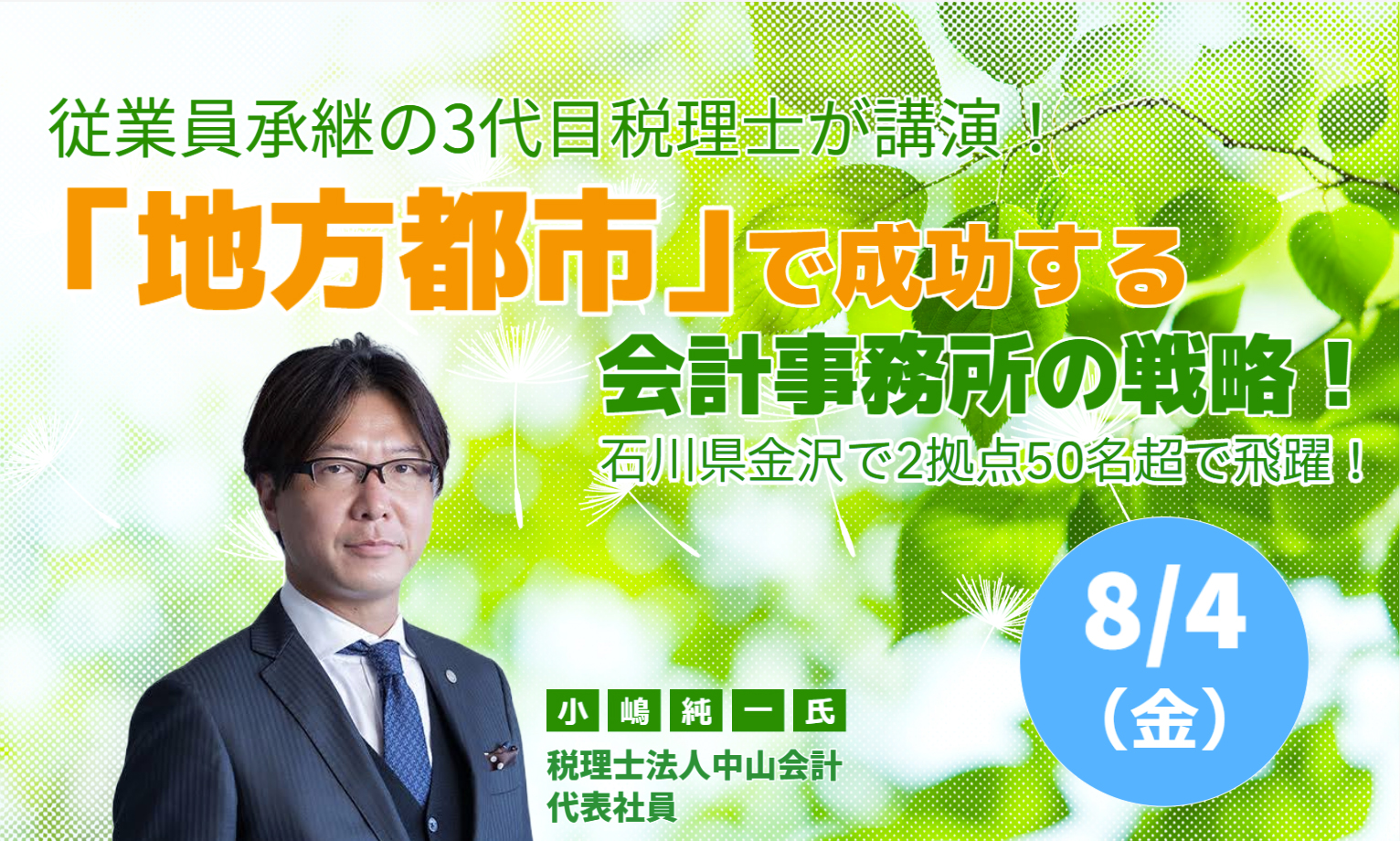 「地方都市」で成功する会計事務所の戦略！