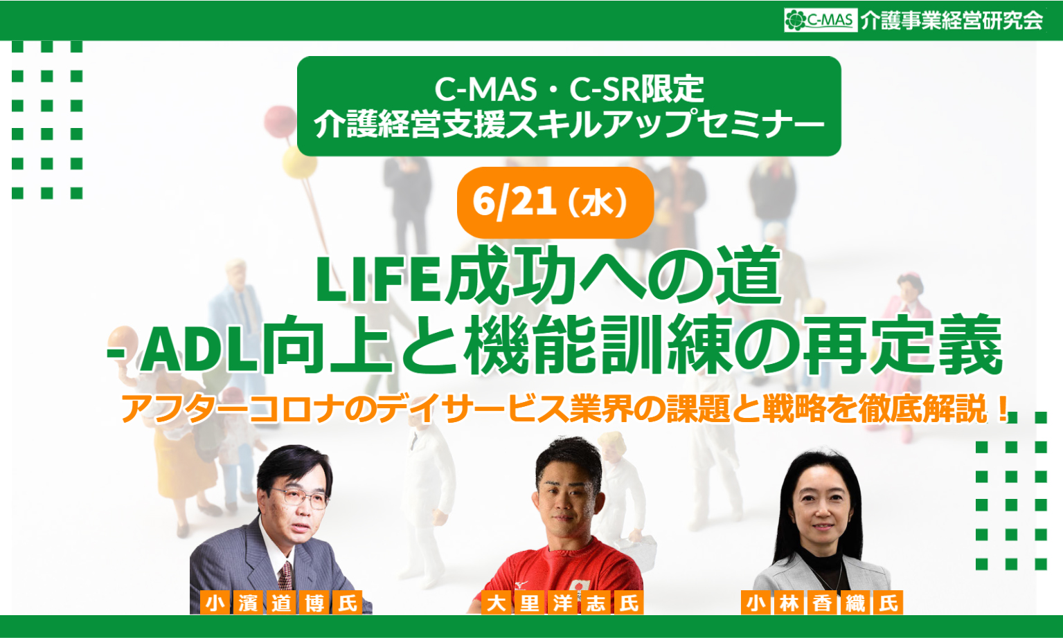 C-MAS LIFE成功への道 - ADL向上と機能訓練の再定義