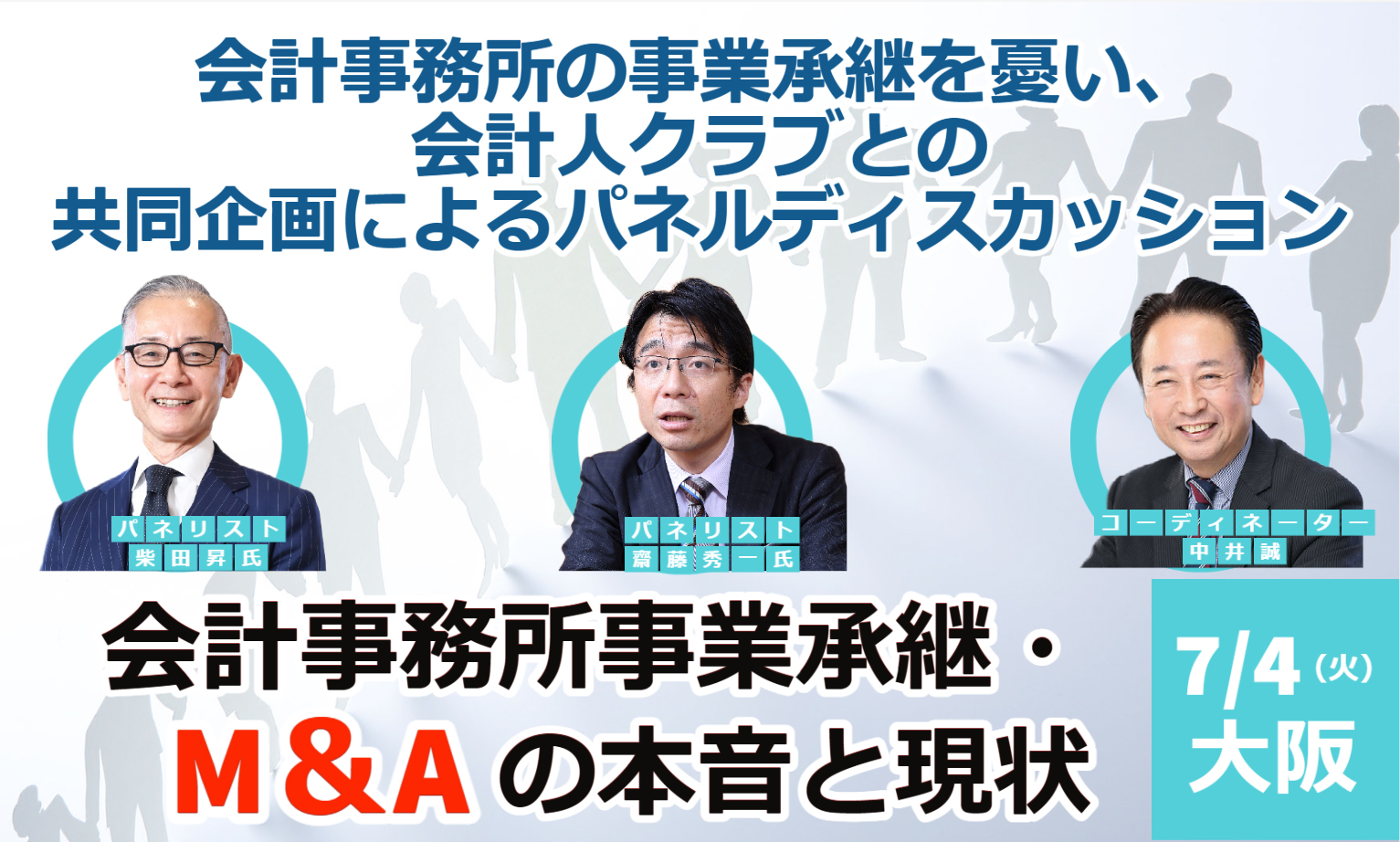 【関西版】会計事務所 事業承継・M＆Aの本音と現状