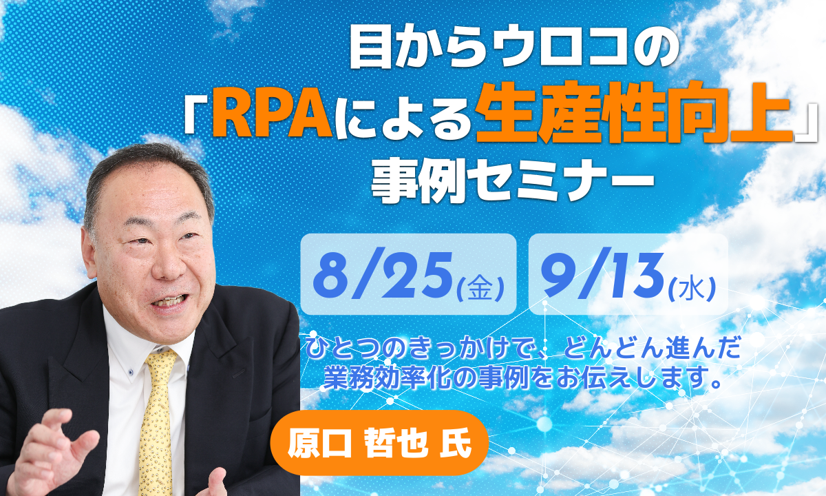 「RPAによる生産性向上」事例セミナー