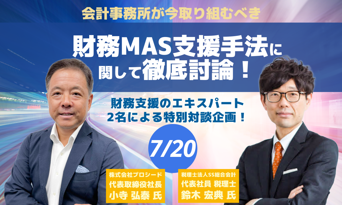 会計事務所が今取り組むべき財務MAS支援手法に関して徹底討論！