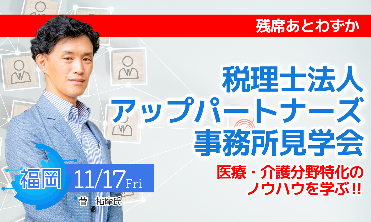 11月17日 税理士法人アップパートナーズ事務所見学会 - 株式会社実務