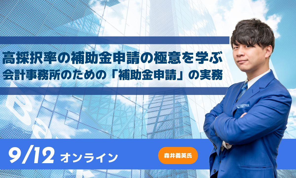 会計事務所のための「補助金申請」の実務