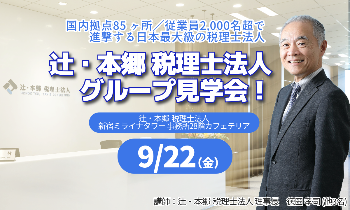 辻・本郷 税理士法人グループ見学会