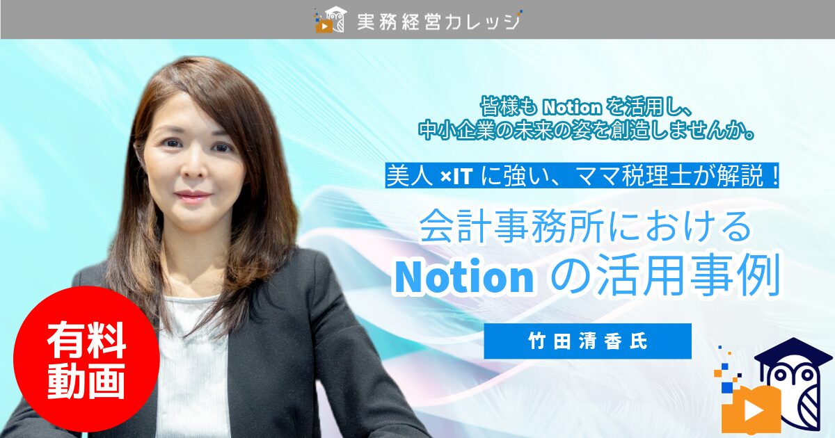 会計事務所におけるNotionの活用事例