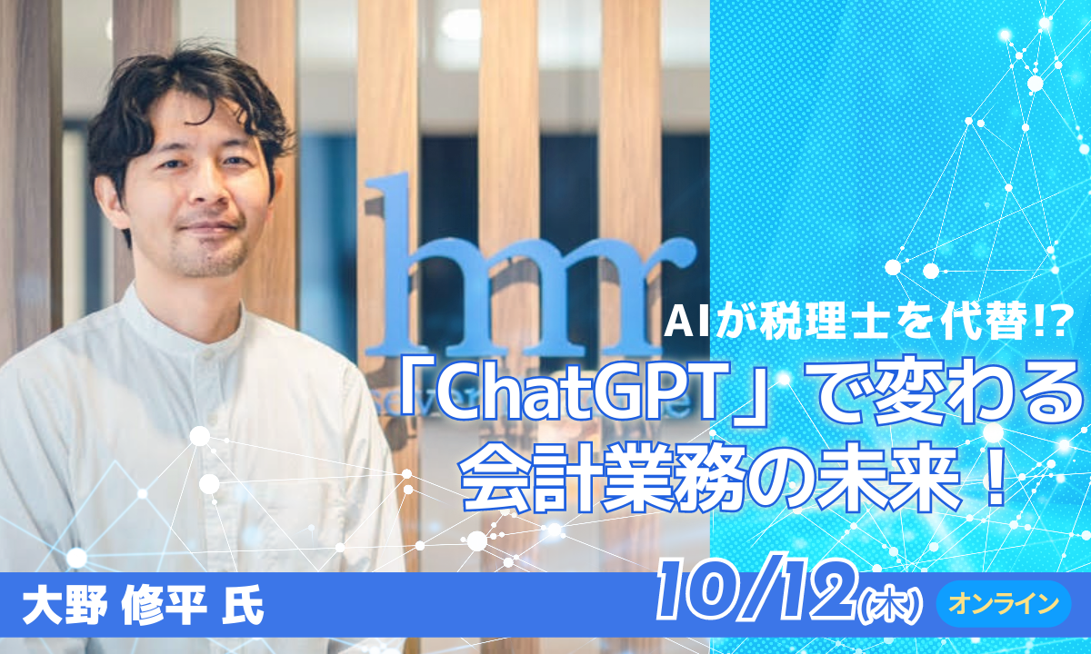 「ChatGPT」で変わる会計業務の未来！