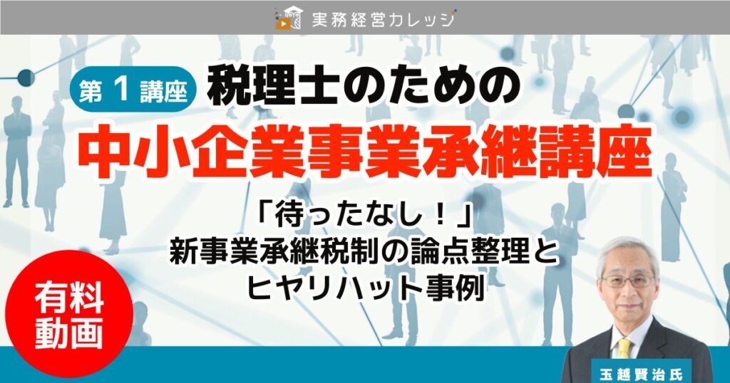 税理士のための『中小企業事業承継講座』第1講座