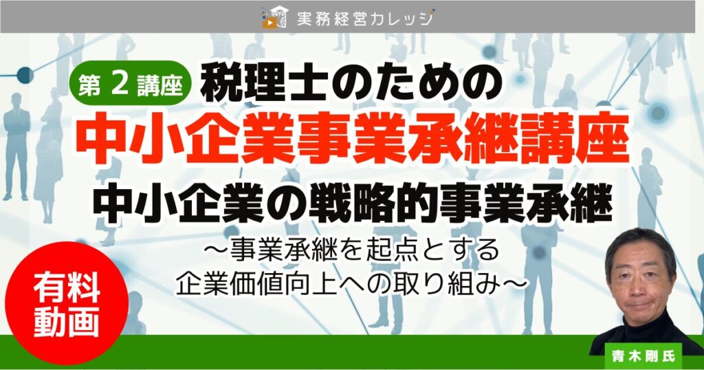 税理士のための『中小企業事業承継講座』第2講座