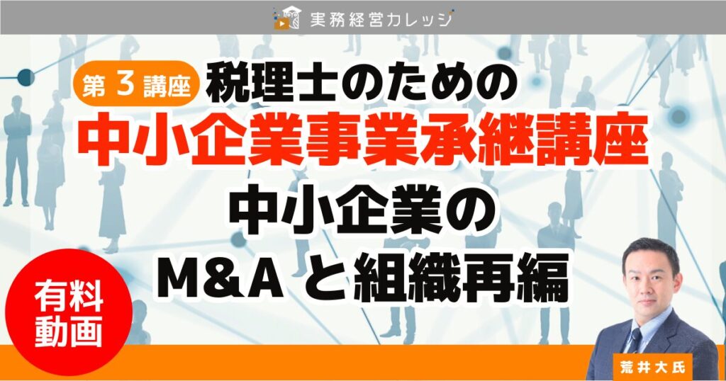 税理士のための『中小企業事業承継講座』第3講座