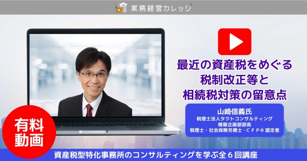 最近の資産税をめぐる税制改正等と相続税対策の留意点