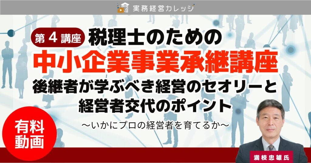 税理士のための『中小企業事業承継講座』第4講座