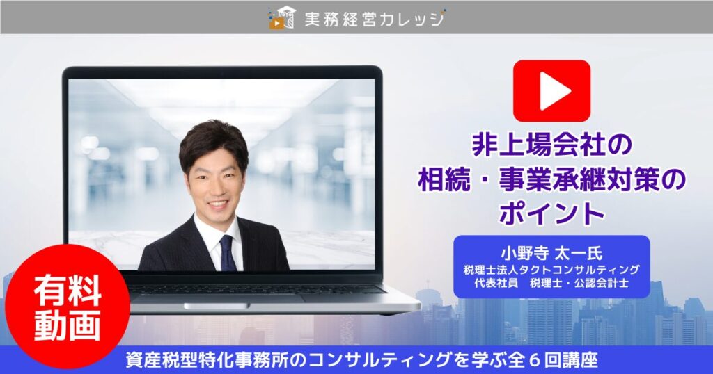 非上場会社の相続・事業承継対策のポイント