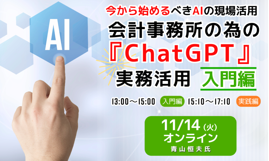 会計事務所の為の『ChatGPT』実務活用【入門編】