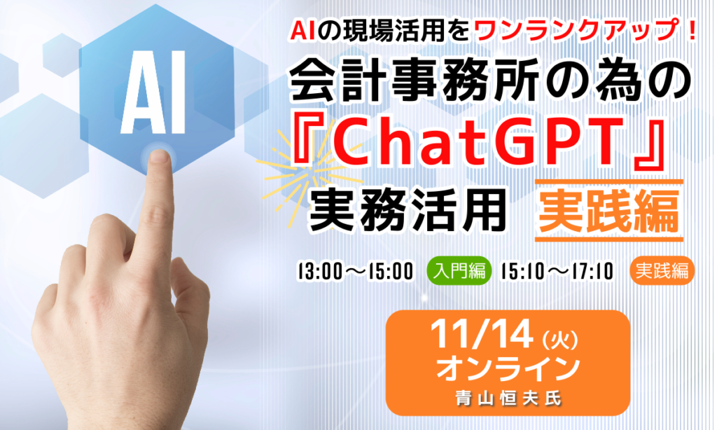 会計事務所の為の『ChatGPT』実務活用【実践編】