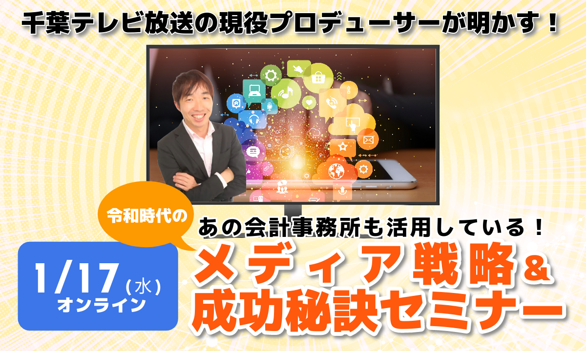 あの会計事務所も活用している！令和時代のメディア戦略&成功秘訣セミナー