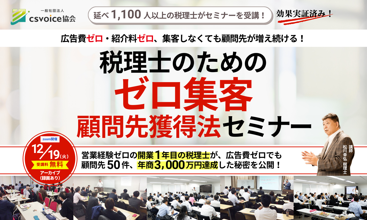 税理士のための【ゼロ集客 顧問先獲得法】セミナー