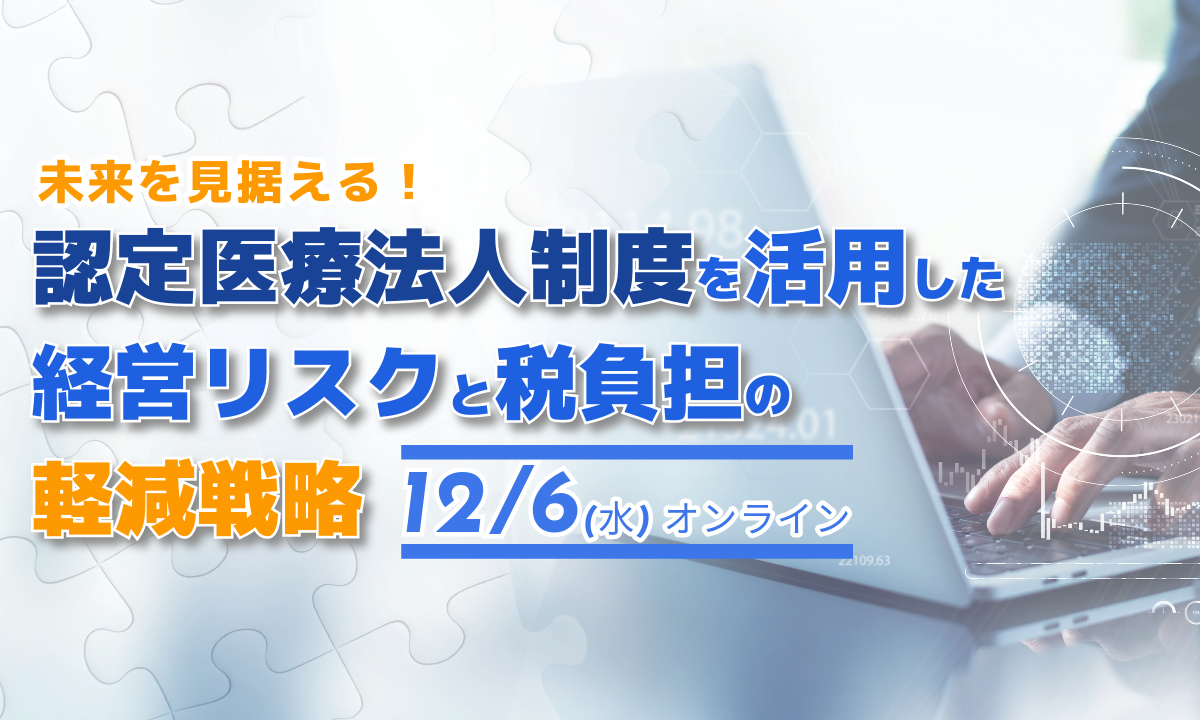 認定医療法人制度を活用した経営リスクと税負担の軽減戦略