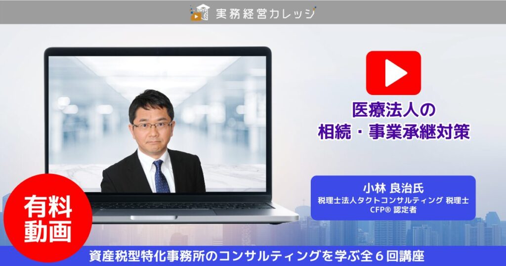 医療法人の相続・事業承継対策