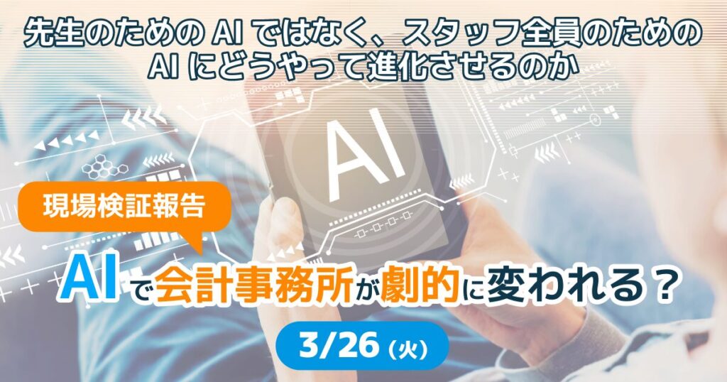 現場検証報告「AIで会計事務所が劇的に変われる？」