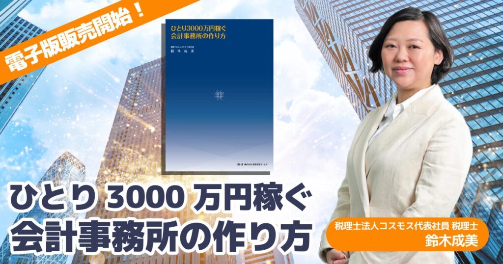 ひとり3000万円稼ぐ会計事務所の作り方