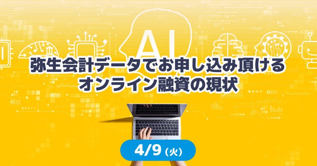 弥生会計データでお申し込み頂けるオンライン融資の現状