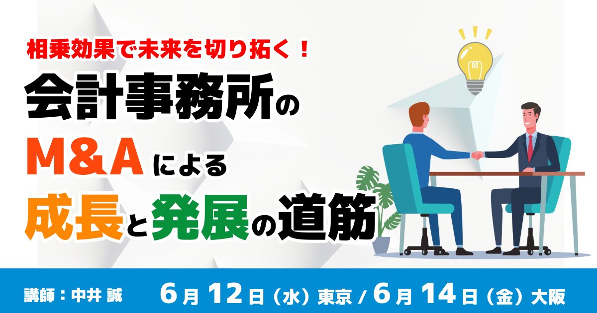 会計事務所のM&Aによる成長と発展への道筋