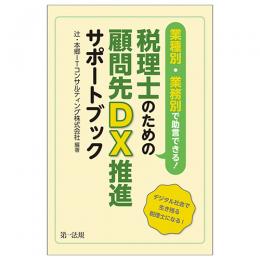 業種別・業務別で助言できる！税理士のための顧問先ＤＸ推進サポートブック