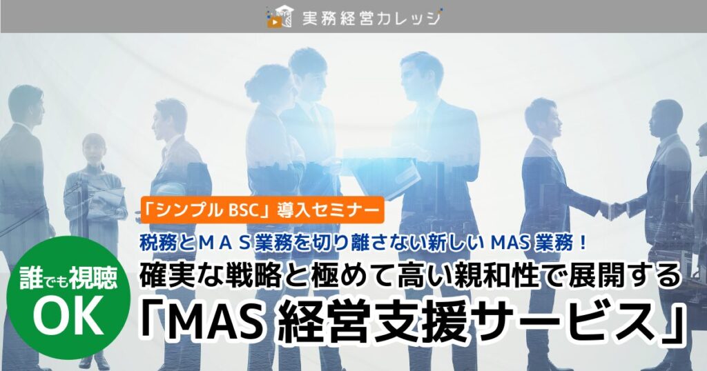 確実な戦略と極めて高い親和性で展開する「MAS経営支援サービス」