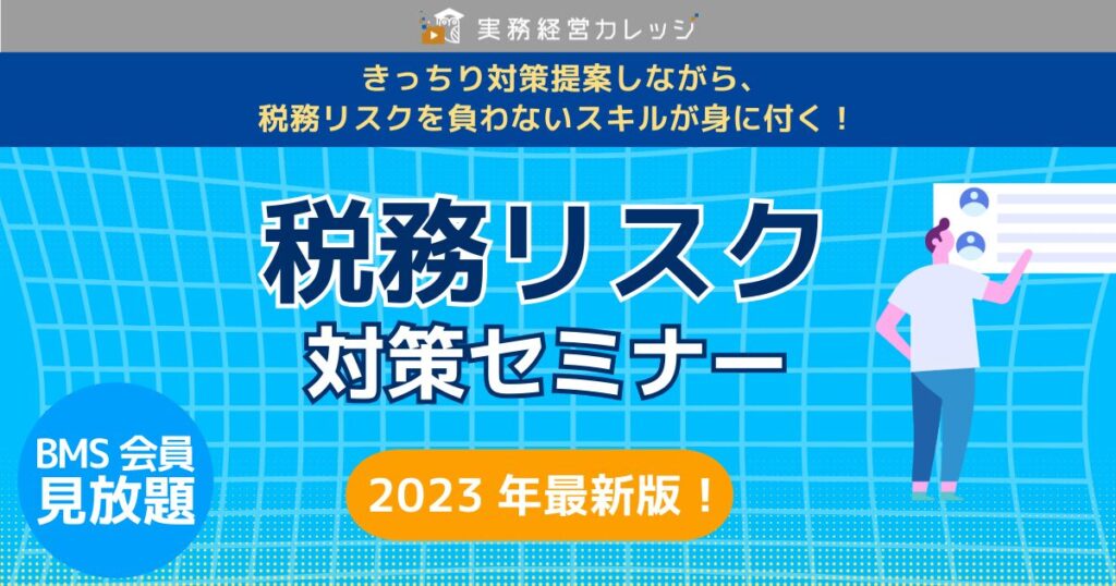 税務リスク対策セミナー