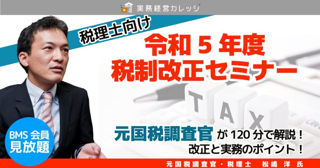 令和5年度税制改正セミナー