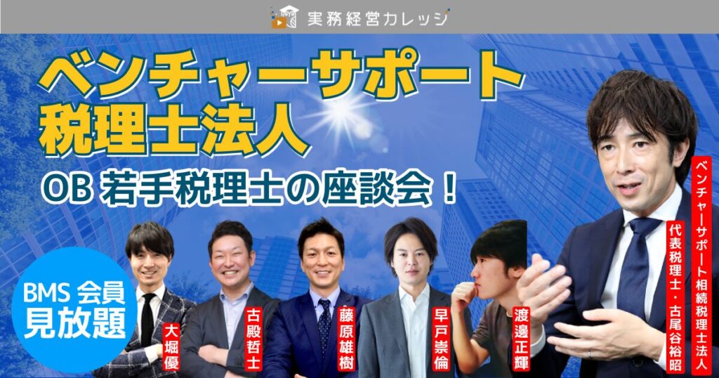 ベンチャーサポート税理士法人OB若手税理士の座談会！