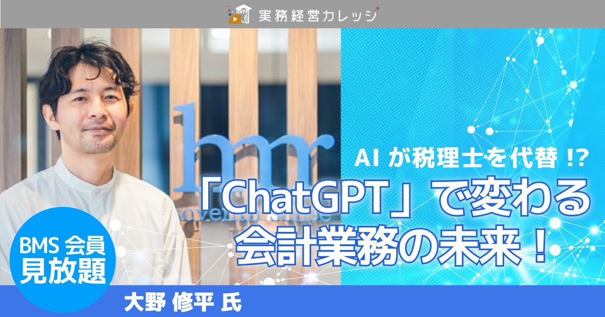 「ChatGPT」で変わる会計業務の未来！