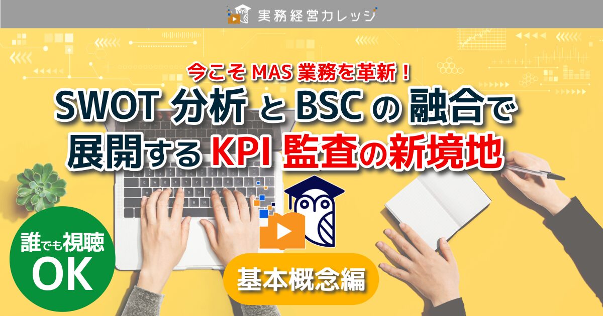 SWOT分析とBSCの融合で展開するKPI監査の新境地【基本概念編】