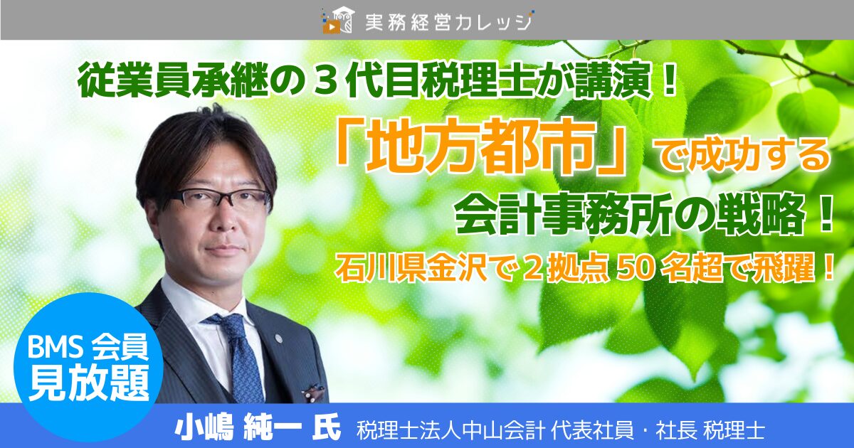 「地方都市」で成功する会計事務所の戦略！