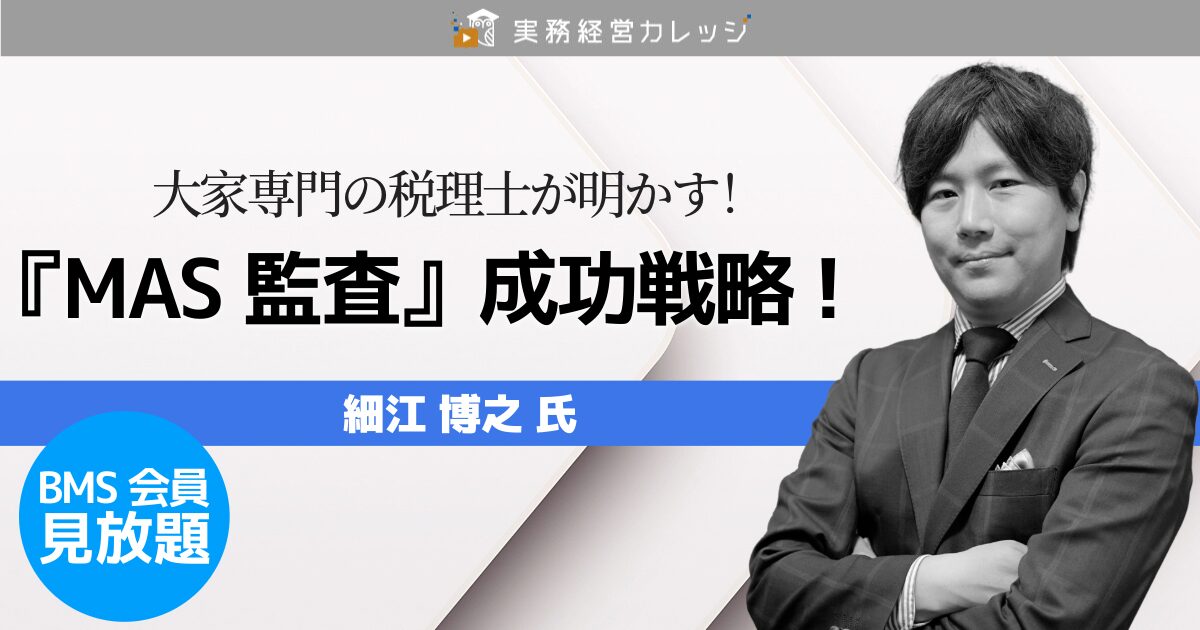 大家専門の税理士が明かす！『MAS監査』成功戦略！