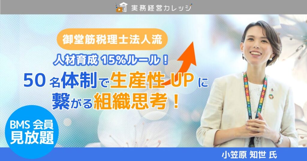 50名体制で生産性UPに繋がる組織思考！