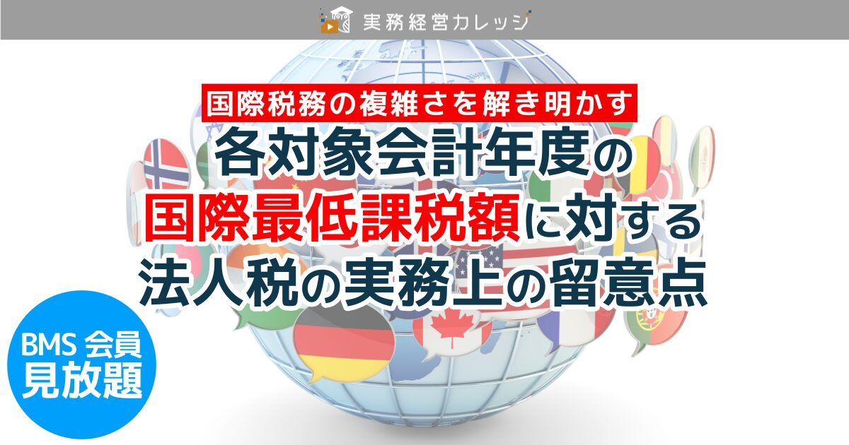 各対象会計年度の国際最低課税額に対する法人税の実務上の留意点