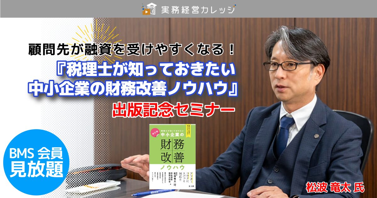 『税理士が知っておきたい 中小企業の財務改善ノウハウ』出版記念セミナー