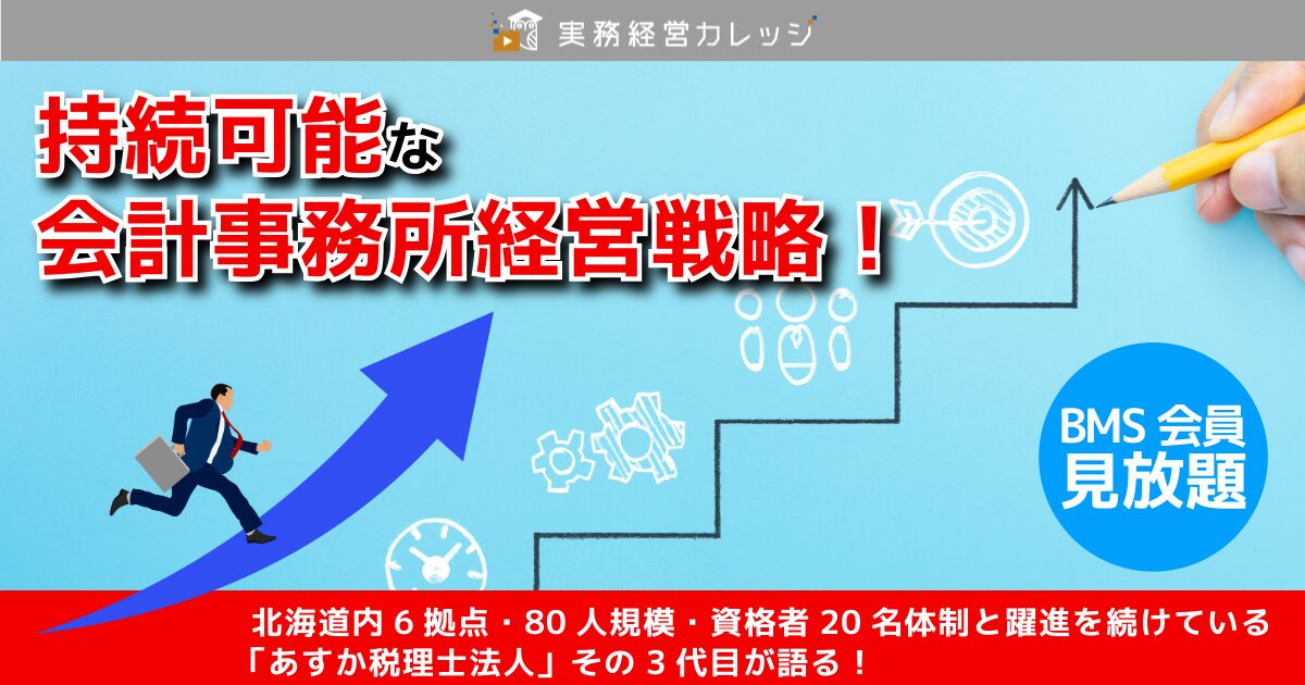 持続可能な会計事務所