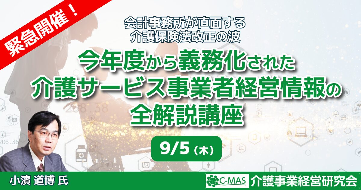 介護サービス事業者経営情報の全解説講座